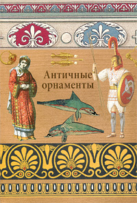 книга Античні орнаменти, автор: Ивановская В.И.